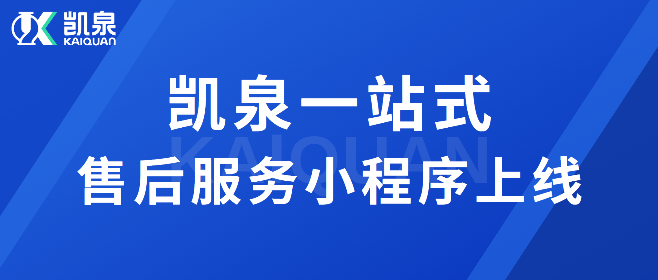 凯泉一站式j9九游会官网的售后服务小程序上线